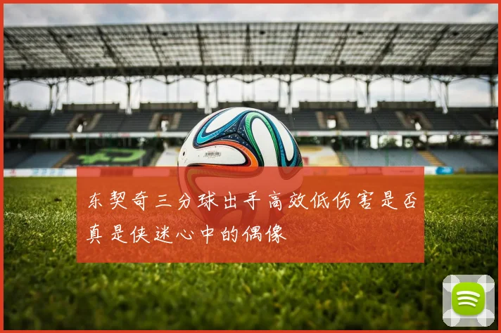 东契奇三分球出手高效低伤害是否真是侠迷心中的偶像