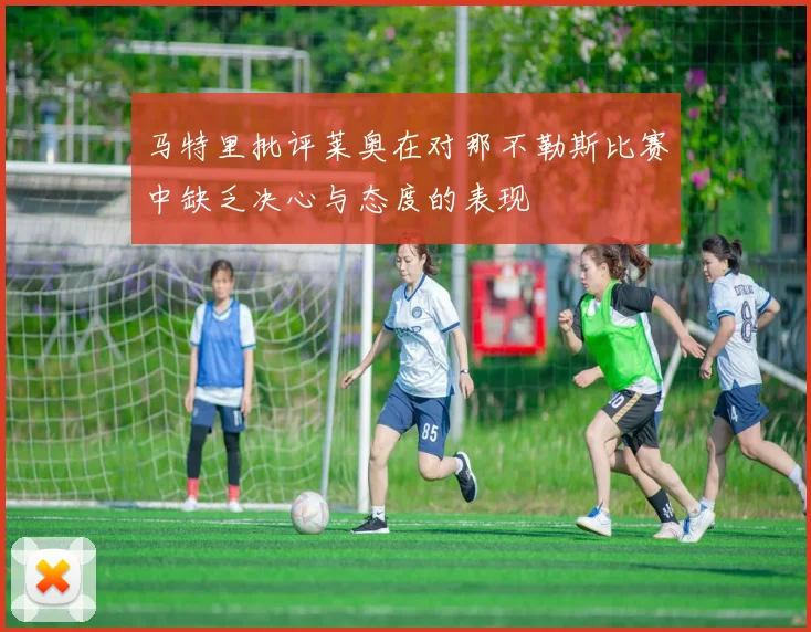 马特里批评莱奥在对那不勒斯比赛中缺乏决心与态度的表现