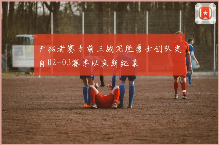 开拓者赛季前三战完胜勇士创队史自02-03赛季以来新纪录