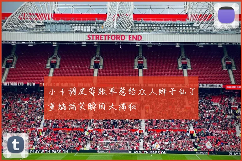小卡调皮寄账单惹怒众人辫子乱了重编搞笑瞬间大揭秘