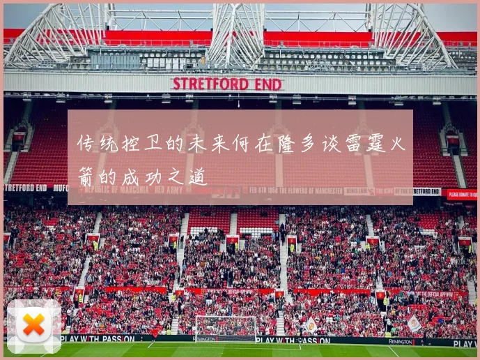 传统控卫的未来何在隆多谈雷霆火箭的成功之道