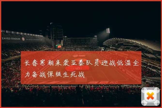 长春寒潮来袭亚泰队员迎战低温全力备战保级生死战