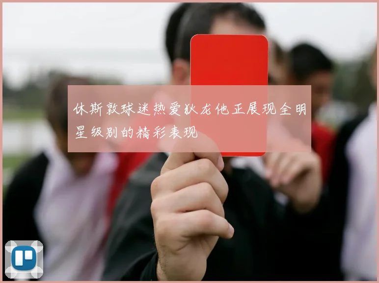 休斯敦球迷热爱狄龙他正展现全明星级别的精彩表现
