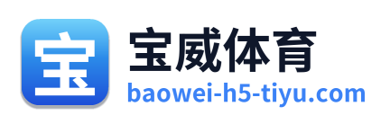宝威体育